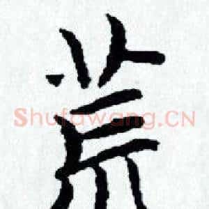 荒
