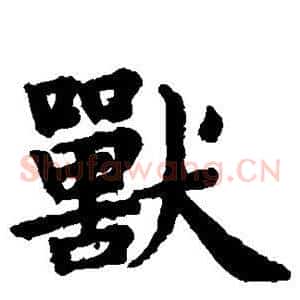 兽