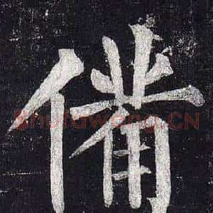 備