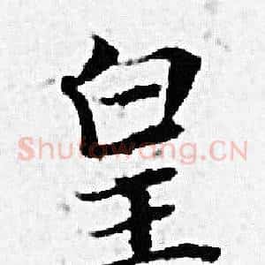 皇