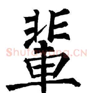 辈