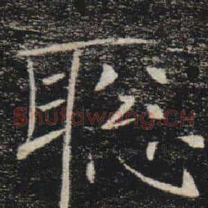 聰