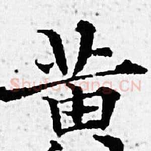 黄