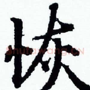 恢