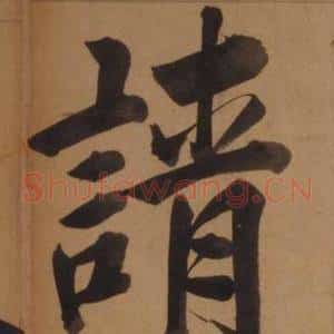 請