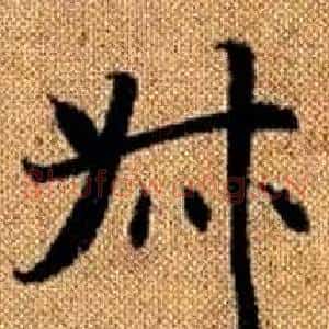 叔
