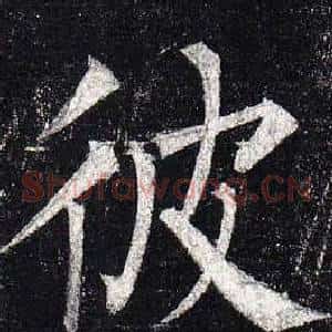 彼
