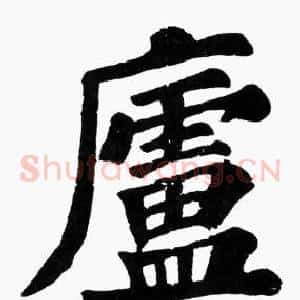 廬