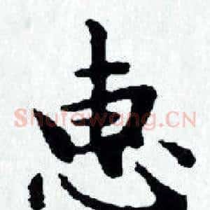 惠