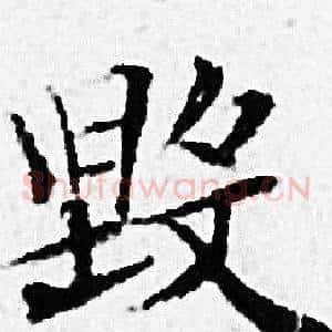 毁