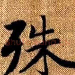 殊