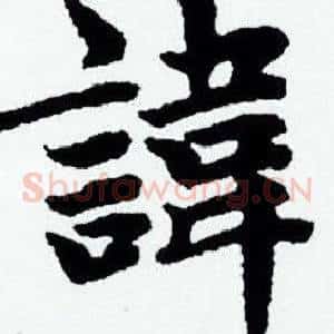 諱