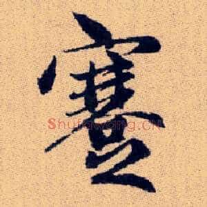蹇