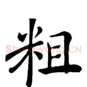 粗