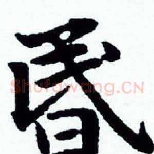 昬
