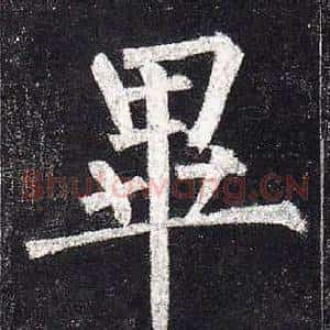 畢