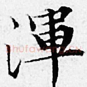 渾
