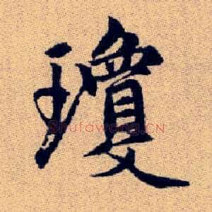 瓊