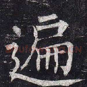 遍