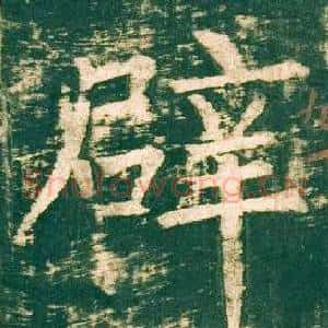 辟