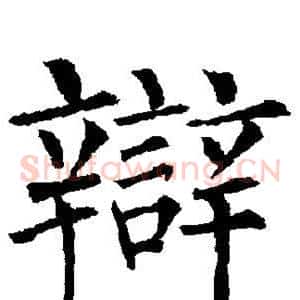 辩