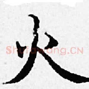 火
