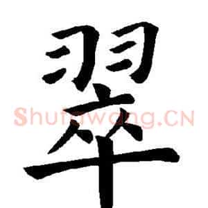 翠