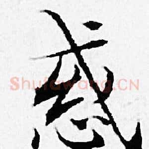 惑