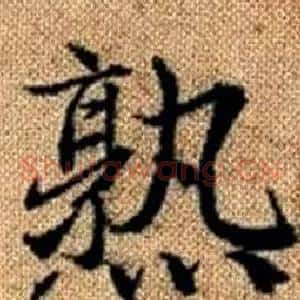 熟