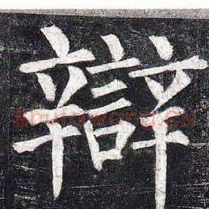 辯