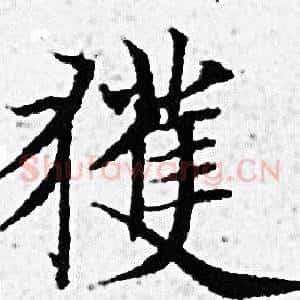 獲