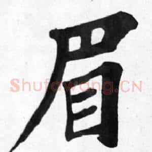眉