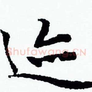 迹