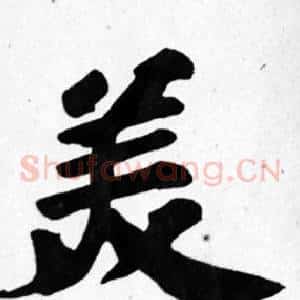 美
