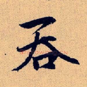 吞