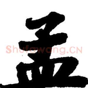 孟