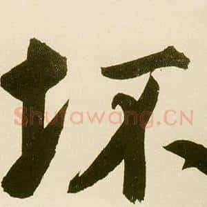 坏