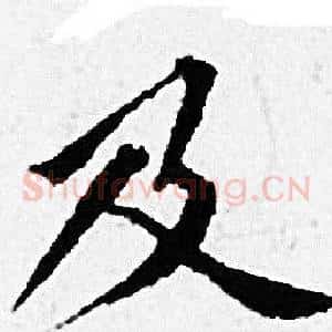 及