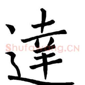 达