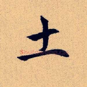 土
