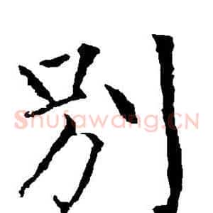 别