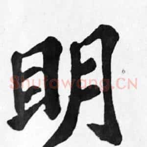 明