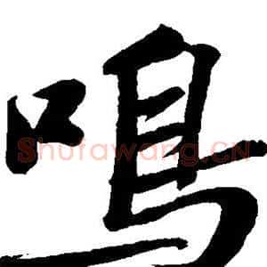 鸣