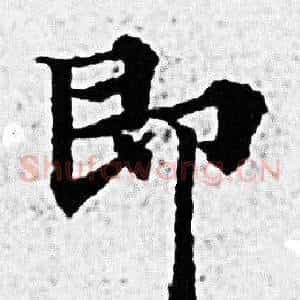 即