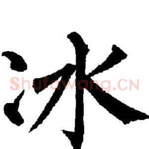 冰
