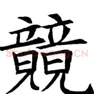 竟