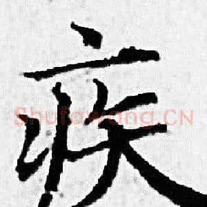 疾