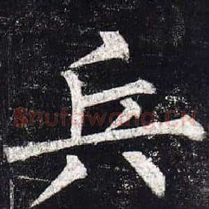 兵