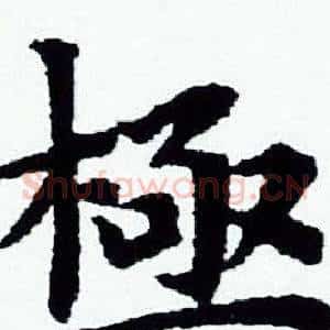 極
