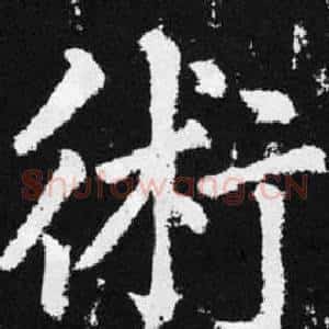 術